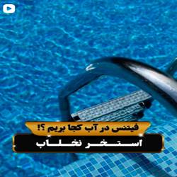 استخر نخلاب بندرعباس