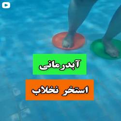 استخر نخلاب بندرعباس