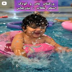 استخر نخلاب بندرعباس