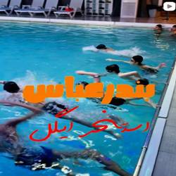 استخرایگل بندرعباس