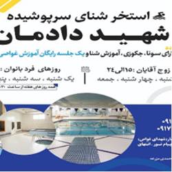 استخر شهید دادمان بندرعباس