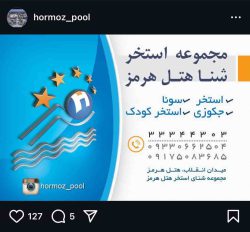 استخر هتل هرمز بندرعباس