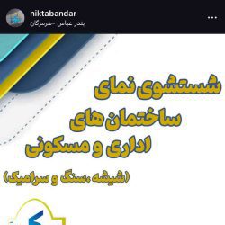 شرکت خدماتی نظافتی بندرعباس