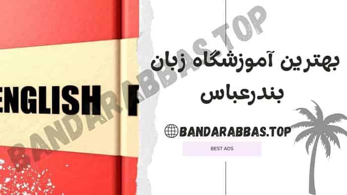 بهترین آموزشگاه زبان بندرعباس