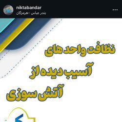 شرکت نظافتی نیکتا | شرکت خدماتی نظافتی بندرعباس