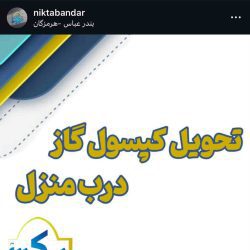 شرکت نظافتی نیکتا بندرعباس