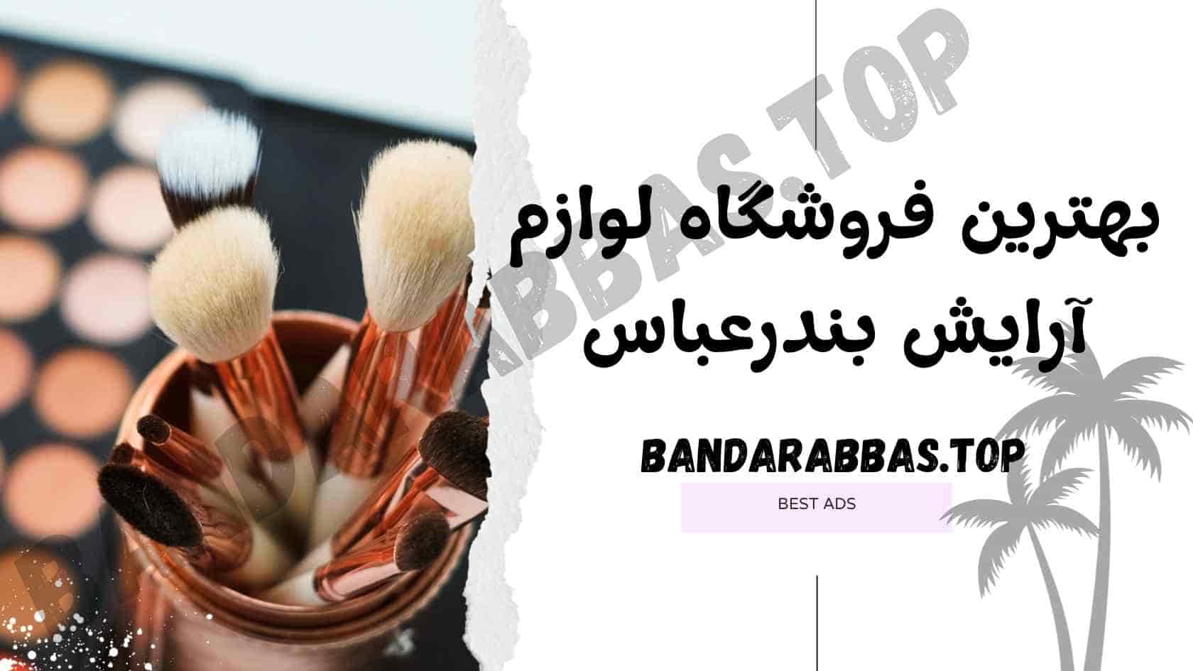 بهترین لوازم ارایشی بندرعباس