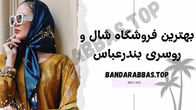 بهترین فروشگاه شال و روسری بندرعباس