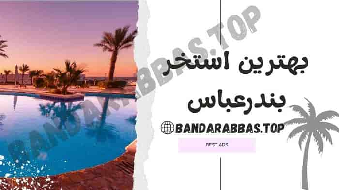 بهترین استخر بندرعباس