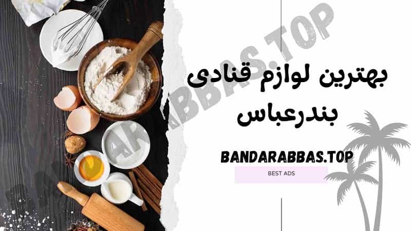 بهترین لوازم قنادی بندرعباس