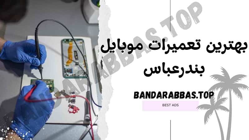 بهترین تعمیرات موبایل بندرعباس