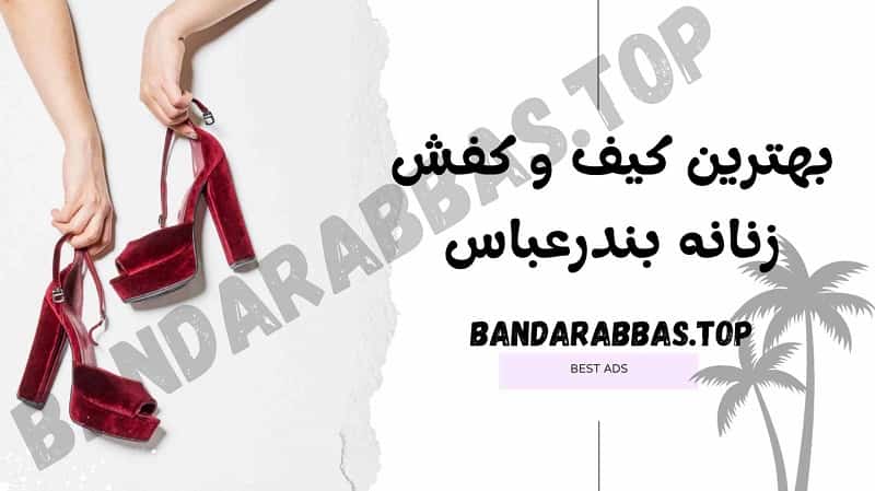 بهترین کیف و کفش زنانه بندرعباس
