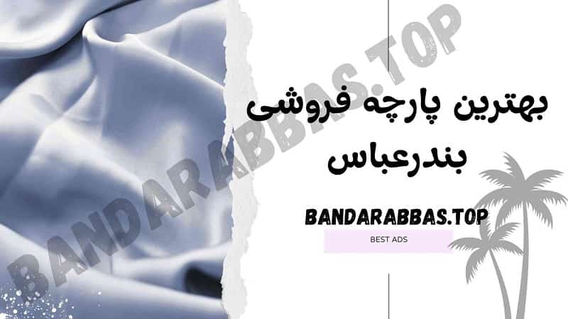 بهترین پارچه فروشی بندرعباس