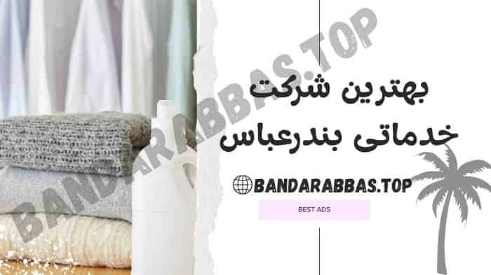 شرکت خدماتی بندرعباس