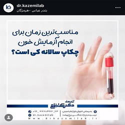 آزمایشگاه دکتر کاظمی بندرعباس | بهترین آزمایشگاه بندرعباس