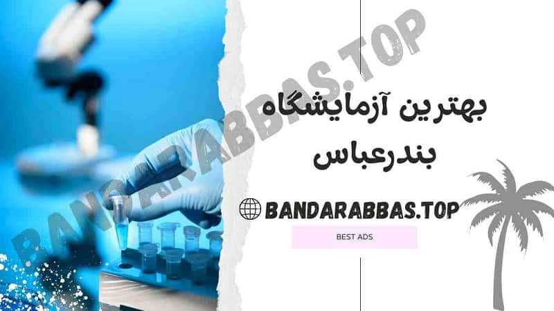 بهترین آزمایشگاه بندرعباس