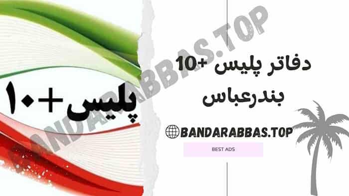 دفاتر پلیس +10 بندرعباس