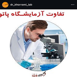 آزمایشگاه دکتر سبحانی بندرعباس