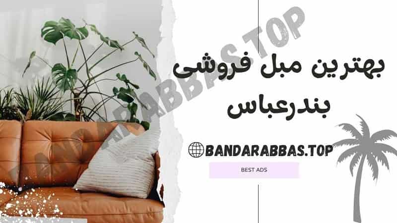 بهترین مبل فروشی بندرعباس