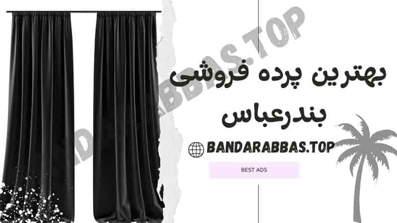 بهترین پرده فروشی بندرعباس