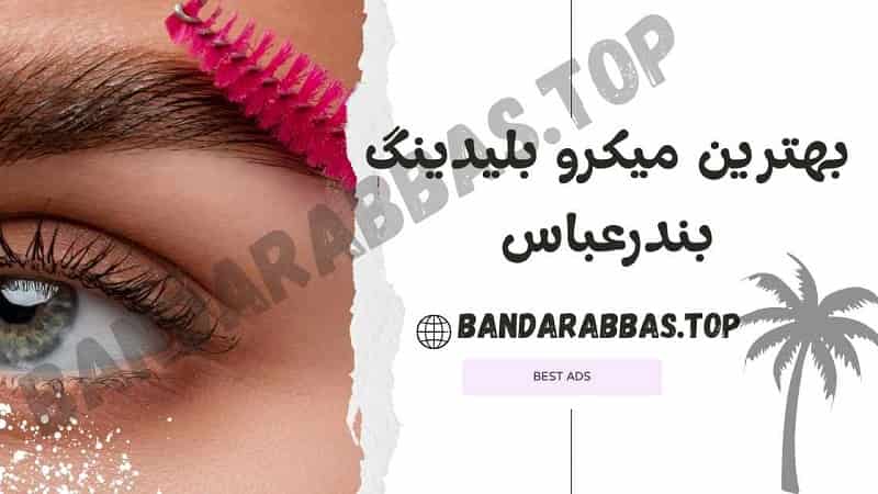 بهترین میکروبلیدینگ بندرعباس