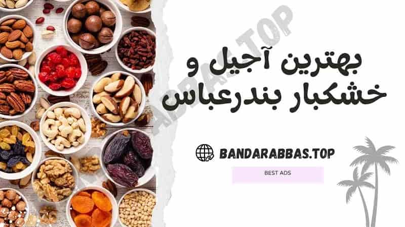 بهترین آجیل فروشی بندرعباس