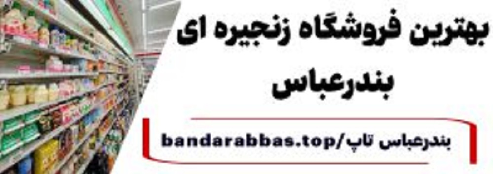 فروشگاه زنجیره ای