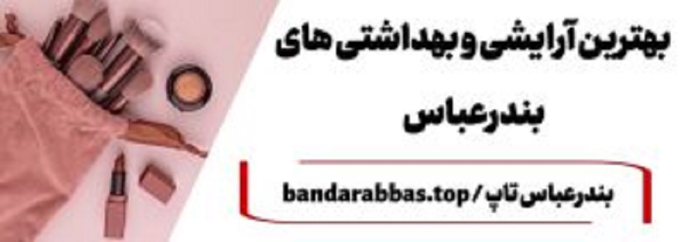 بهترین لوازم آرایشی بندرعباس