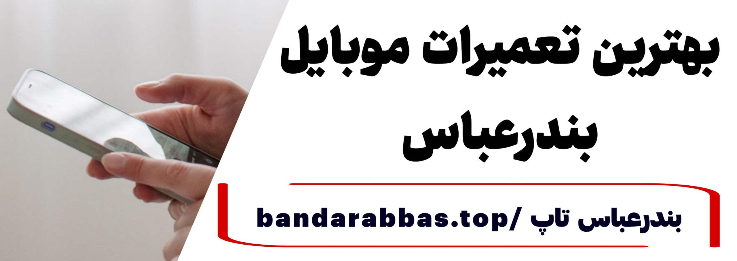 بهترین تعمیرات موبایل بندرعباس