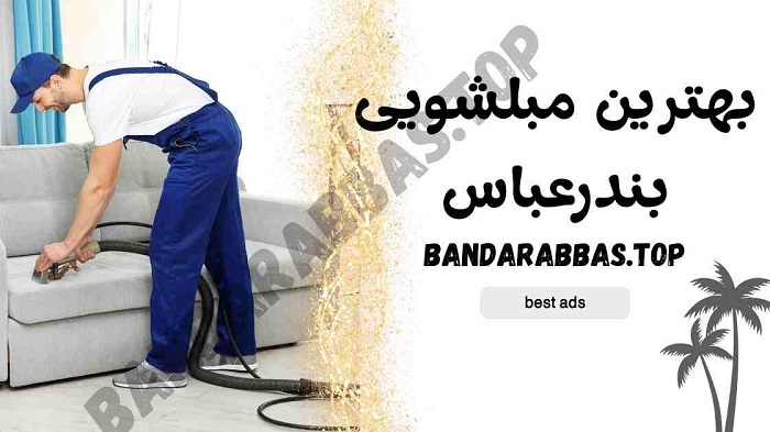 بهترین مبل شویی بندرعباس