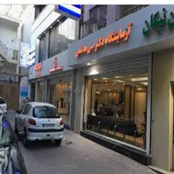 ازمایشگاه نوید بندرعباس