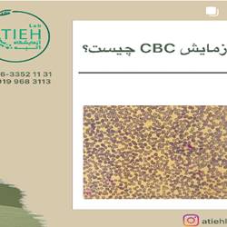 ازمایشگاه اتیه بندرعباس