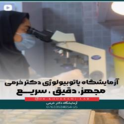 ازمایشگاه دکتر خرمی بندرعباس