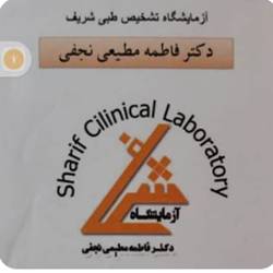 ازمایشگاه شریف بندرعباس