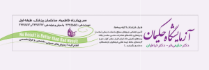 ازمایشگاه حکیمان بندرعباس