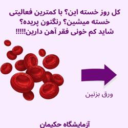 ازمایشگاه حکیمان بندر عباس