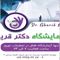 ازمایشگاه دکتر قریب بندرعباس