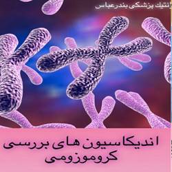 ازمایشگاه ژنتیک بندرعباس