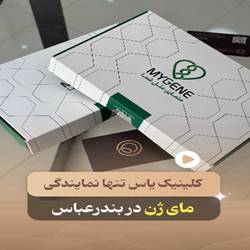 ازمایشگاه یاس بندرعباس