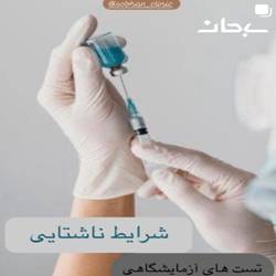 ازمایشگاه سبحان بندرعباس