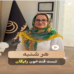 ازمایشگاه یاس بندرعباس