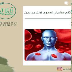ازمایشگاه اتیه بندرعباس