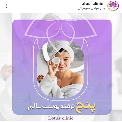 کلینیک فیشال پوست لوتوس بندرعباس
