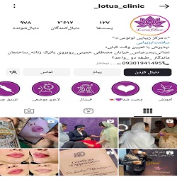 اینستاگرام کلینیک فیشال پوست لوتوس بندرعباس