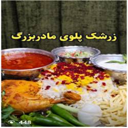 اشپزخانه مادربزرگ بندرعباس