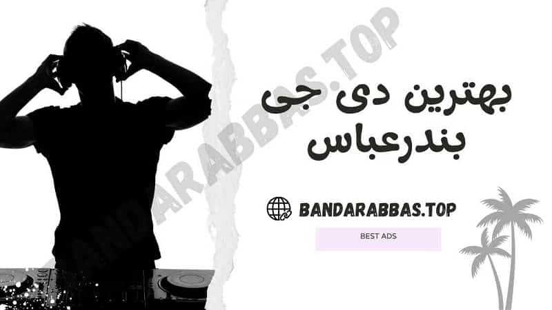 بهترین دی جی بندرعباس