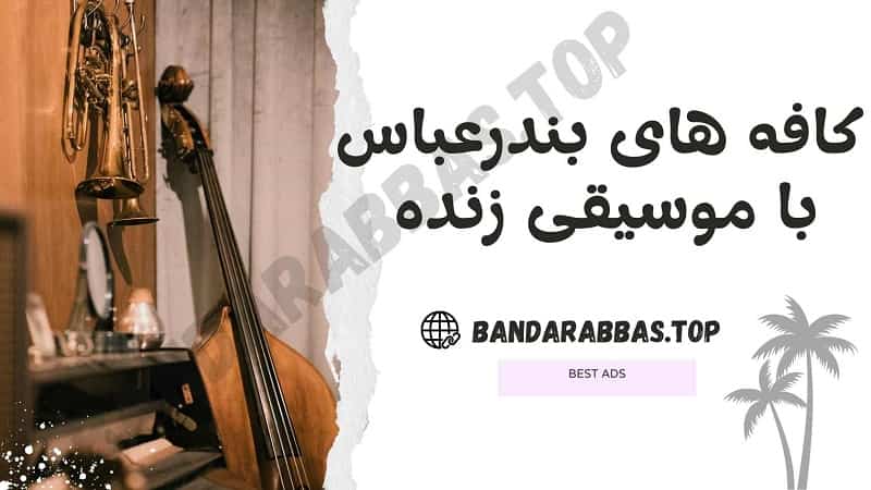 لیست کافه های با موسیقی زنده بندرعباس