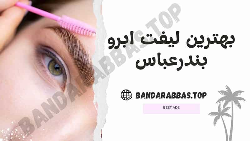 لیفت ابرو بندرعباس