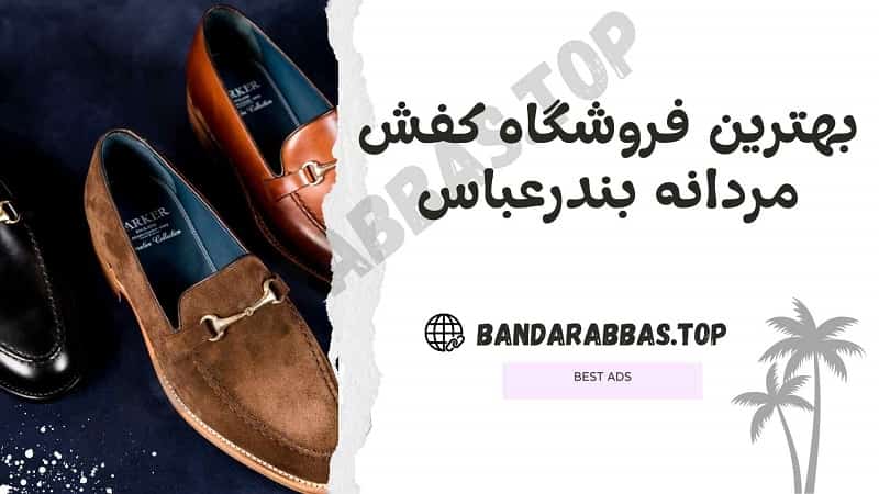 بهترین کفش مردانه بندرعباس