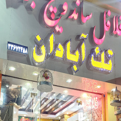 ساندویچ و فلافل تک آبادان
